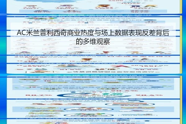 AC米兰普利西奇商业热度与场上数据表现反差背后的多维观察