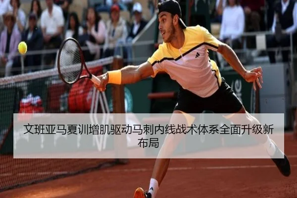 文班亚马夏训增肌驱动马刺内线战术体系全面升级新布局