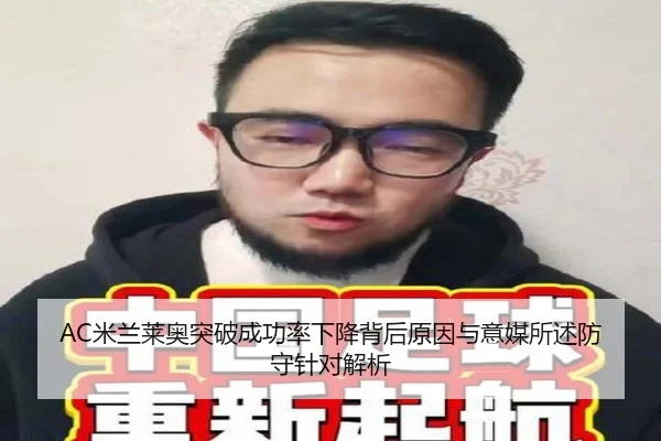 AC米兰莱奥突破成功率下降背后原因与意媒所述防守针对解析