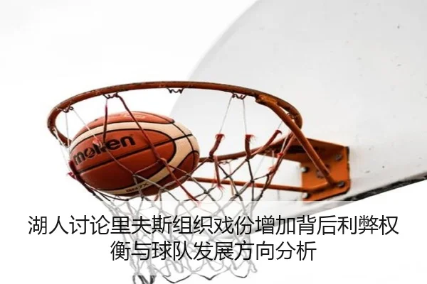 湖人讨论里夫斯组织戏份增加背后利弊权衡与球队发展方向分析