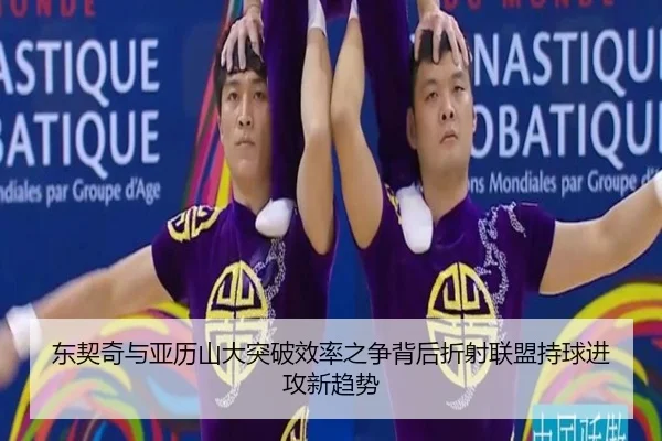 东契奇与亚历山大突破效率之争背后折射联盟持球进攻新趋势